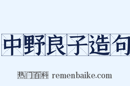 中野良子造句是什么意思的图片